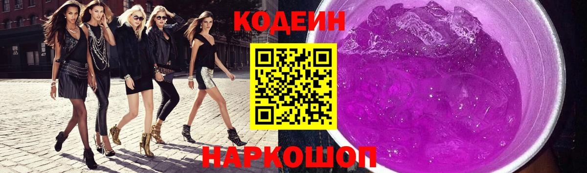 Кодеин Purple Drank Ипатово